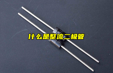 【物聯(lián)科普】電子入門分享：什么是整流二極管？
