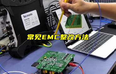 【物聯(lián)科普】常見EMC整改方法