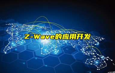 【Z-Wave技術(shù)解析】Z-Wave的應(yīng)用開發(fā)