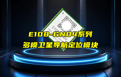 【新品推薦】E108系列GNSS多模衛(wèi)星導(dǎo)航定位模塊簡介