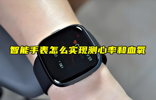 【物聯(lián)科普】智能手表怎么實現(xiàn)測心率和血氧？