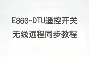 E860-DTU同步開關1對多功能講解及演示教程