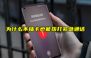【物聯(lián)科普】為什么不插卡也能撥打緊急通話？