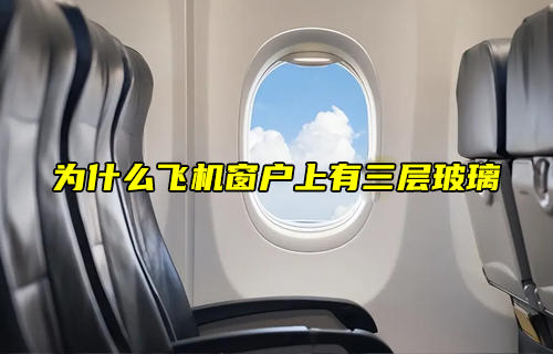 【物聯(lián)科普】為什么飛機(jī)窗戶上有三層玻璃？