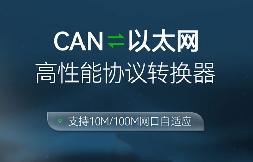 ECAN-E02以太網(wǎng)轉(zhuǎn)CAN-bus數(shù)據(jù)轉(zhuǎn)換模組快速應(yīng)用案例
