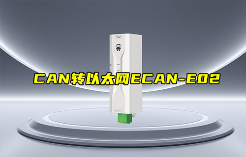 【新品推薦】ECAN-E02系列CAN轉(zhuǎn)以太網(wǎng)轉(zhuǎn)換器產(chǎn)品簡(jiǎn)介