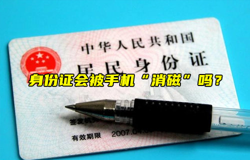 【物聯(lián)科普】身份證會(huì)被手機(jī)“消磁”嗎？