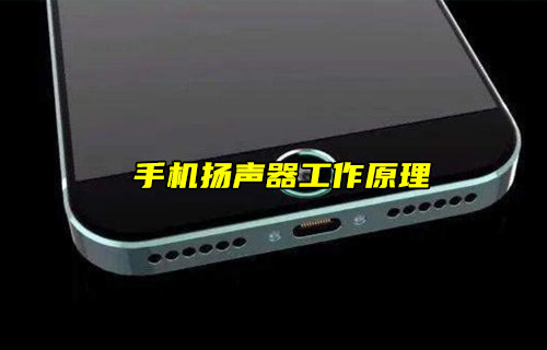 【物聯(lián)科普】手機(jī)揚(yáng)聲器工作原理
