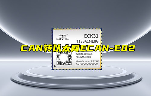 【新品推薦】ECK31系列全國產(chǎn)嵌入式核心板產(chǎn)品簡(jiǎn)介