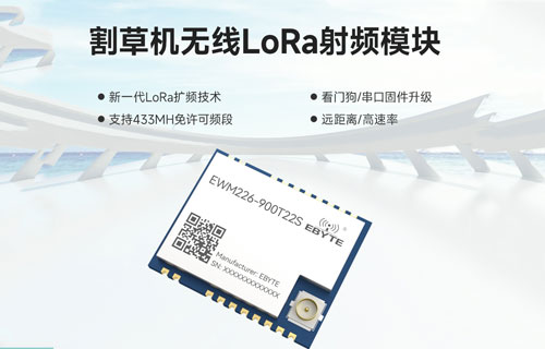 EWM226系列割草機(jī)應(yīng)用LoRa無線數(shù)傳模塊