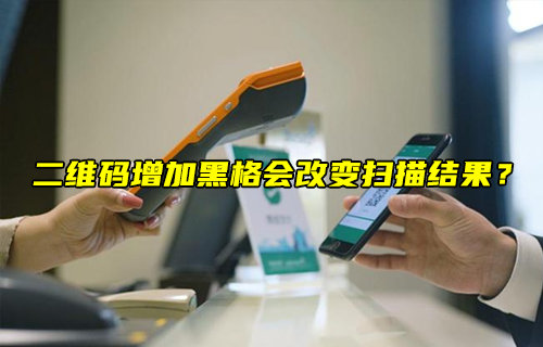 【物聯(lián)科普】二維碼增加黑格會(huì)改變掃描結(jié)果？