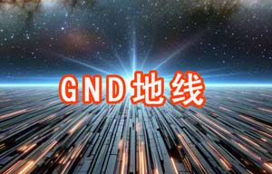 GND地線相關知識