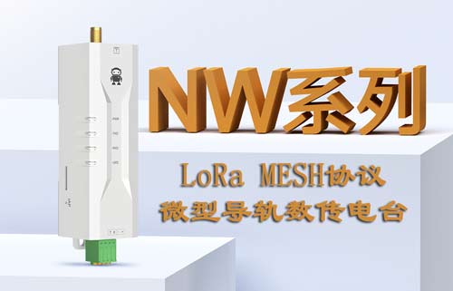 基于LoRa MESH協(xié)議的微型導(dǎo)軌數(shù)傳電臺(tái)及其上位機(jī)簡(jiǎn)介