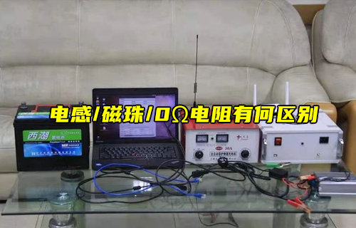 【物聯(lián)科普】電感、磁珠和零歐電阻的區(qū)別