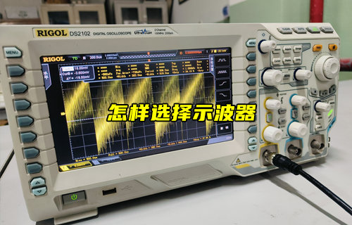 【物聯(lián)科普】怎么選擇示波器？