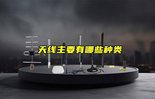 【物聯(lián)科普】通信天線模塊主要有哪些種類？