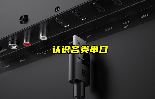 【物聯科普】帶你了解各類常見串口（上）
