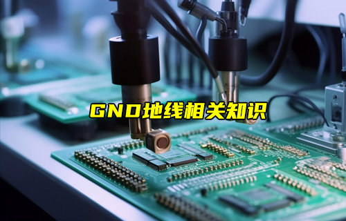 【物聯科普】GND地線相關知識