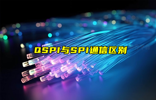 【物聯科普】QSPI與SPI通信區(qū)別