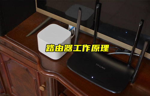 【物聯(lián)科普】你知道路由器的工作原理嗎？