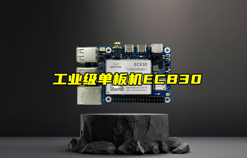 【新品推薦】ARM嵌入式工業(yè)級(jí)單板機(jī)ECB30產(chǎn)品簡(jiǎn)介