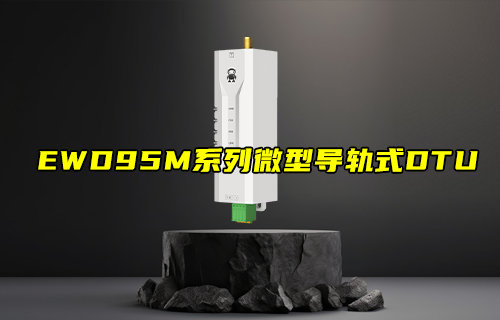 EWD95M系列LoRaWAN數(shù)傳電臺簡介和應(yīng)用測評報告