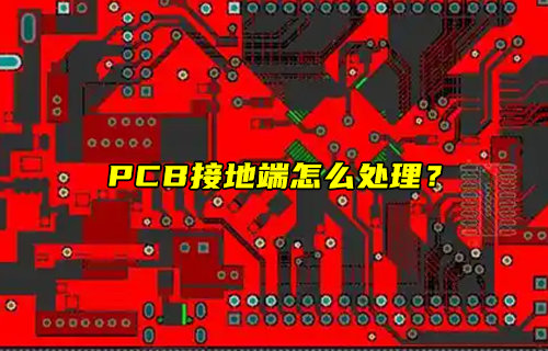 【物聯(lián)科普】PCB接地端怎么處理？