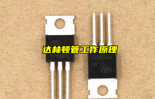 【物聯(lián)科普】什么是達(dá)林頓管？