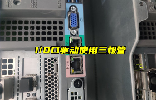 【物聯(lián)科普】單片機I/O口驅(qū)動為何使用三極管？