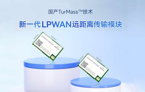 國產(chǎn)TurMass技術(shù):新一代LPWAN遠(yuǎn)距離傳輸模塊推薦