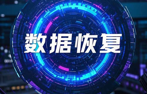 數(shù)據(jù)恢復(fù)：全面解析與進(jìn)階指南