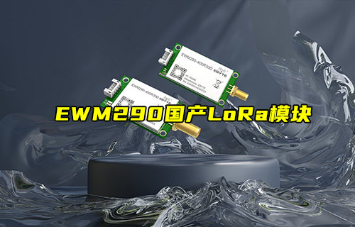【新品推薦】EWM290-R系列國產(chǎn)LoRa模塊產(chǎn)品簡介