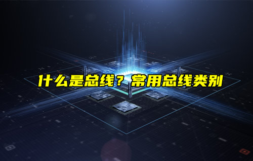 【物聯(lián)科普】什么是總線？常用總線類別與應(yīng)用