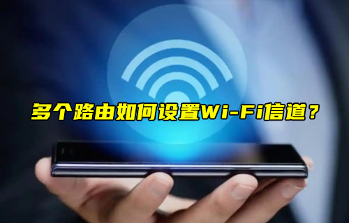 【物聯(lián)科普】多個路由如何設(shè)置WiFi信道？