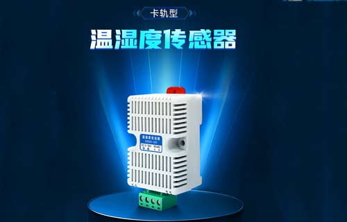 高精度RS485溫濕度傳感器的工業(yè)環(huán)境監(jiān)測采集方案