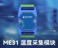ME31溫度采集模塊