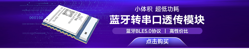 E104-BT5010A串口轉(zhuǎn)藍牙模塊