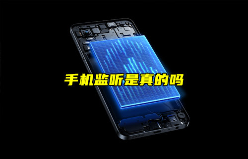 【物聯(lián)科普】手機(jī)監(jiān)聽(tīng)是真的嗎？