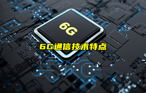 【物聯(lián)科普】6G通信技術(shù)特點(diǎn)