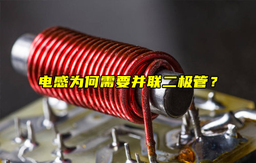 【物聯(lián)科普】電感為何需要并聯(lián)一個續(xù)流二極管