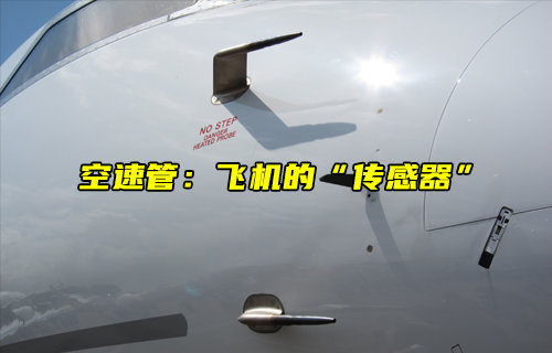 【物聯(lián)科普】空速管工作原理：飛機安全飛行的“傳感器”