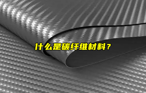 【物聯(lián)科普】什么是碳纖維材料？