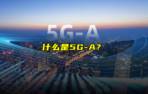 【物聯(lián)科普】什么是手機5G-A？