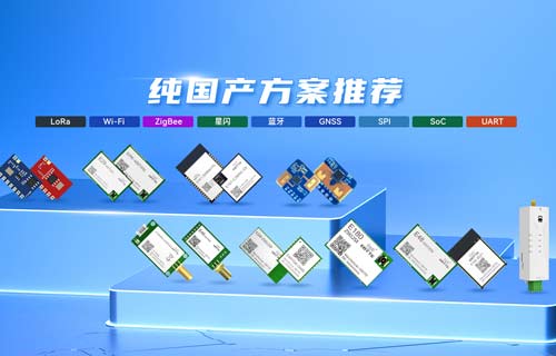 LoRa/ZigBee/藍牙/WiFi等純國產(chǎn)無線模組方案推薦