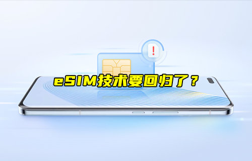 【物聯(lián)科普】eSIM技術要回歸了？