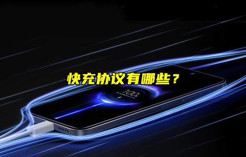 【物聯(lián)科普】常見快充協(xié)議有哪些？