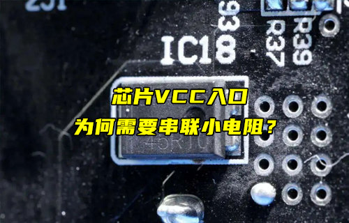 【物聯(lián)科普】芯片VCC引腳入口為何需要串小電阻？