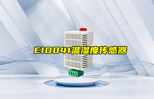 【新品推薦】EID041-G01溫濕度傳感器產(chǎn)品簡(jiǎn)介