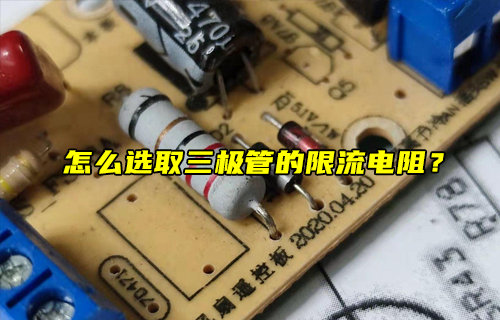 【物聯(lián)科普】怎么選取三極管的限流電阻？