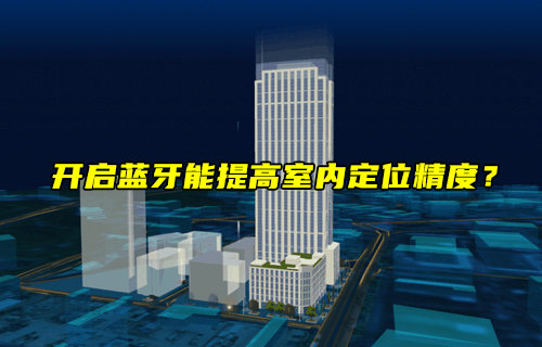 【物聯(lián)科普】開啟藍牙能提高室內(nèi)定位精度？
